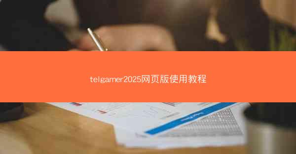 telgamer2025网页版使用教程