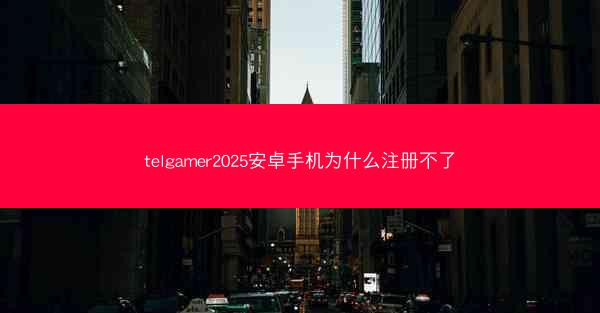 telgamer2025安卓手机为什么注册不了
