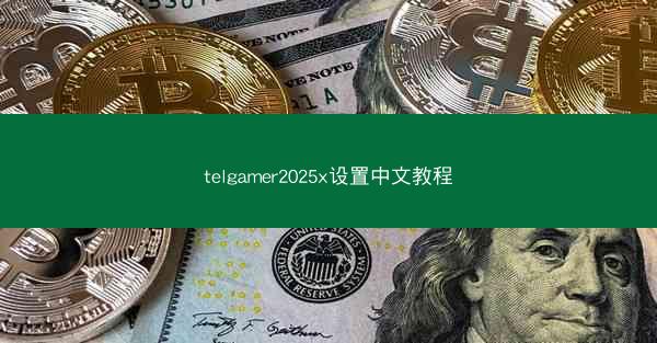 telgamer2025x设置中文教程