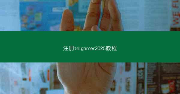 注册telgamer2025教程