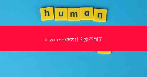 telgamer2025为什么搜不到了