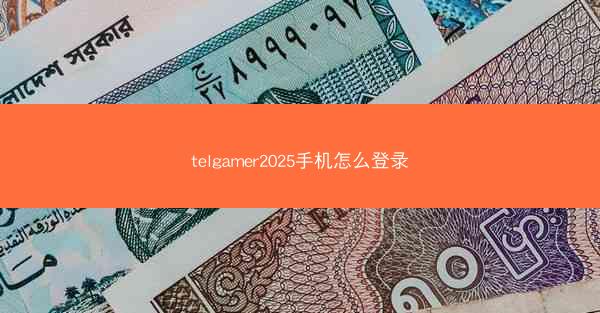 telgamer2025手机怎么登录