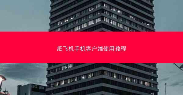 纸飞机手机客户端使用教程