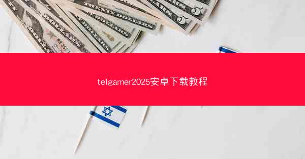telgamer2025安卓下载教程