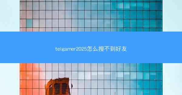 telgamer2025怎么搜不到好友