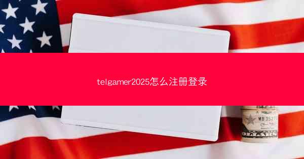 telgamer2025怎么注册登录