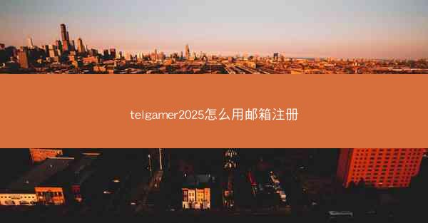 telgamer2025怎么用邮箱注册