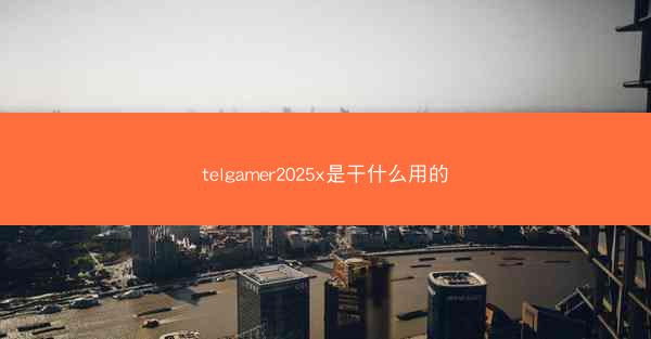 telgamer2025x是干什么用的