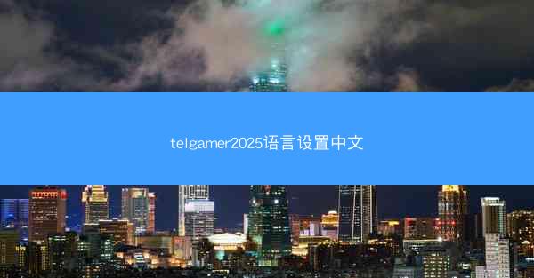 telgamer2025语言设置中文