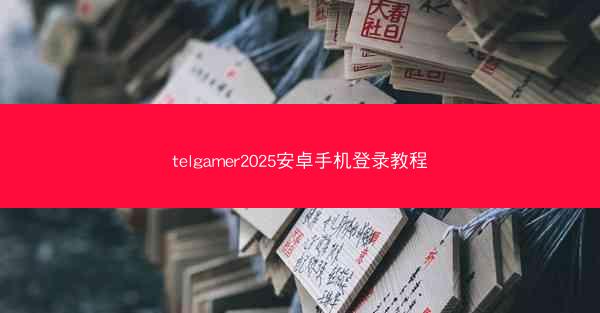 telgamer2025安卓手机登录教程