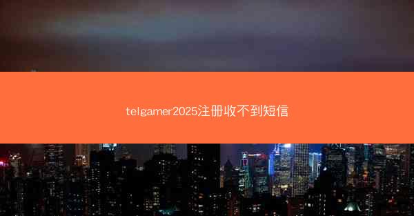telgamer2025注册收不到短信