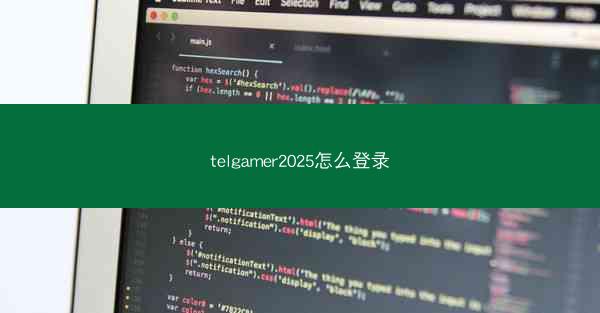 telgamer2025怎么登录