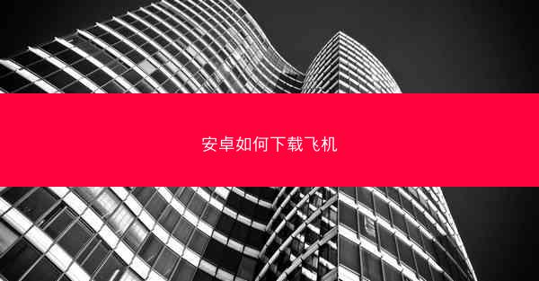 安卓如何下载飞机