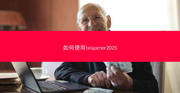 如何使用telgamer2025