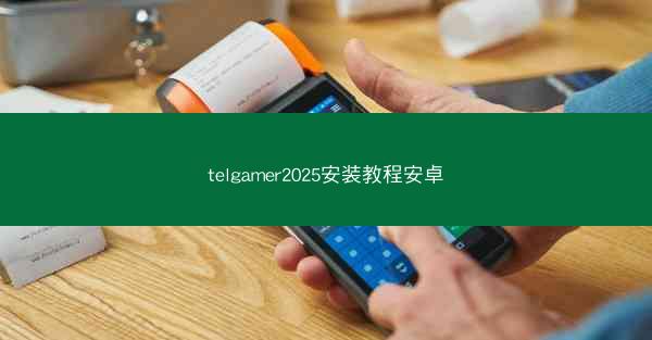 telgamer2025安装教程安卓