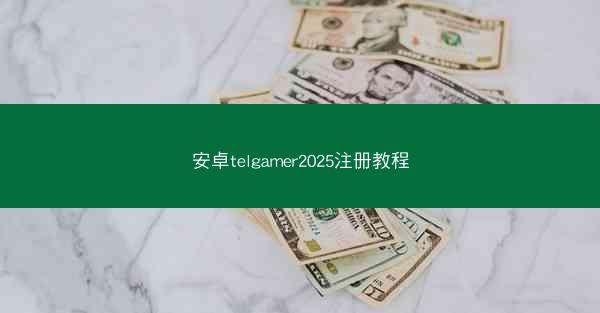 安卓telgamer2025注册教程