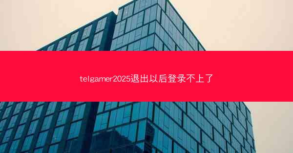 telgamer2025退出以后登录不上了