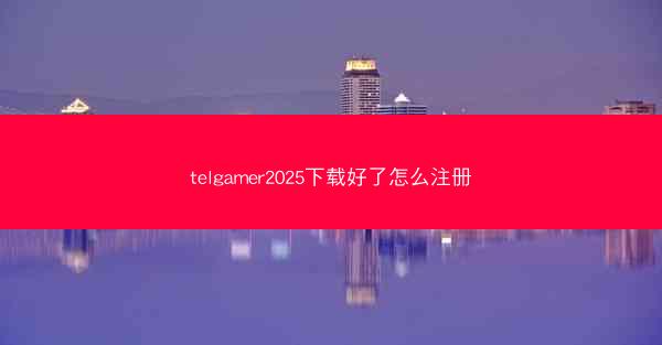 telgamer2025下载好了怎么注册