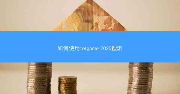 如何使用telgamer2025搜索