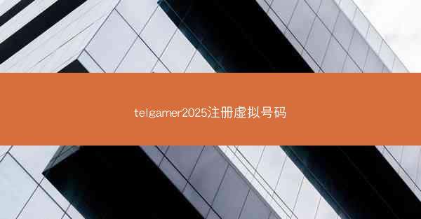 telgamer2025注册虚拟号码