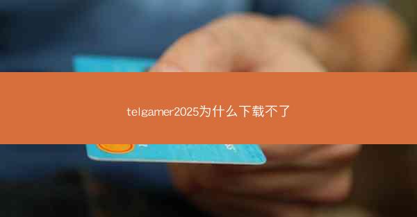 telgamer2025为什么下载不了