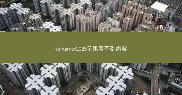 telgamer2025苹果看不到内容