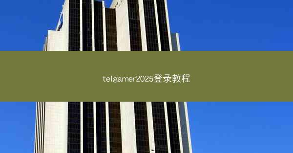 telgamer2025登录教程