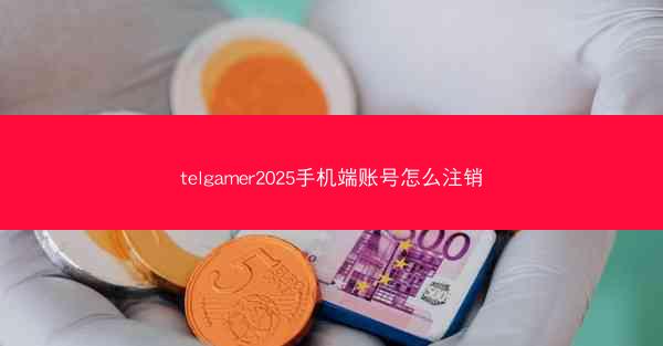 telgamer2025手机端账号怎么注销