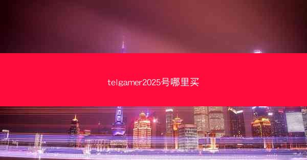 telgamer2025号哪里买