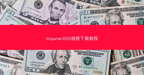 telgamer2025视频下载教程