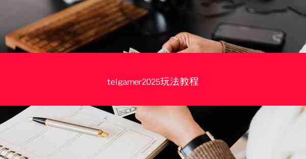 telgamer2025玩法教程