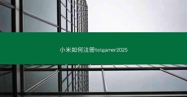 小米如何注册telgamer2025