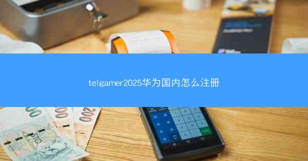 telgamer2025华为国内怎么注册