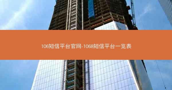 106短信平台官网-1068短信平台一览表