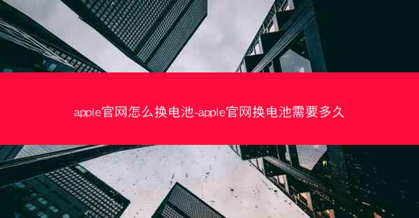 apple官网怎么换电池-apple官网换电池需要多久