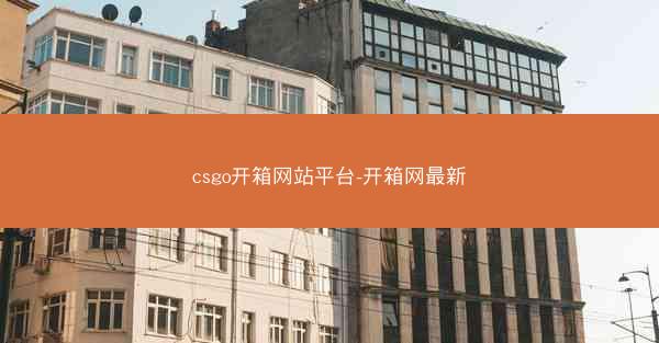 csgo开箱网站平台-开箱网最新
