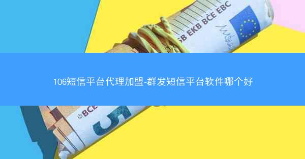 106短信平台代理加盟-群发短信平台软件哪个好