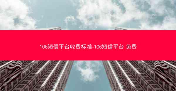 106短信平台收费标准-106短信平台 免费