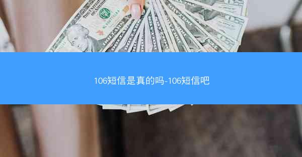106短信是真的吗-106短信吧
