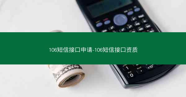 106短信接口申请-106短信接口资质