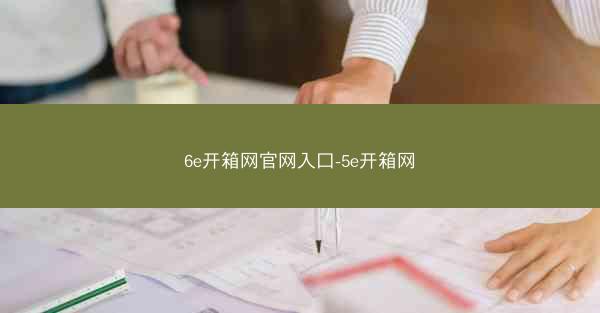 6e开箱网官网入口-5e开箱网