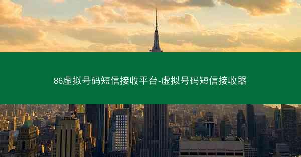 86虚拟号码短信接收平台-虚拟号码短信接收器