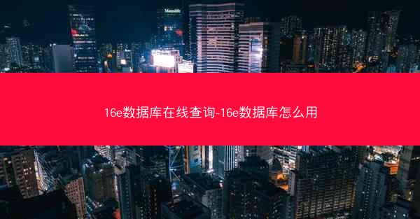 16e数据库在线查询-16e数据库怎么用