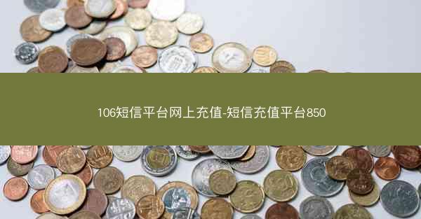 106短信平台网上充值-短信充值平台850