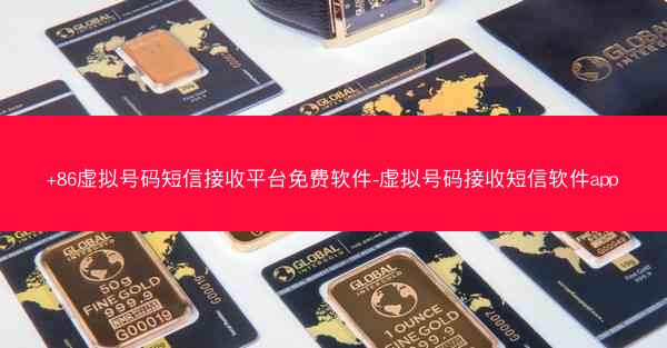 +86虚拟号码短信接收平台免费软件-虚拟号码接收短信软件app