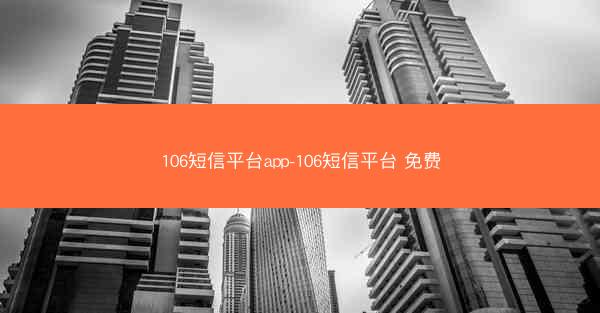 106短信平台app-106短信平台 免费