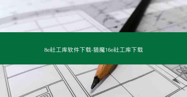 8e社工库软件下载-猎魔16e社工库下载