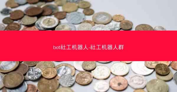 bot社工机器人-社工机器人群