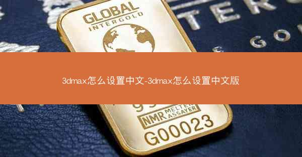 3dmax怎么设置中文-3dmax怎么设置中文版