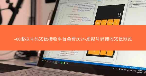 +86虚拟号码短信接收平台免费2024-虚拟号码接收短信网站